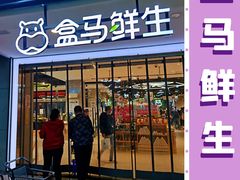 门面-盒马鲜生(首义店)