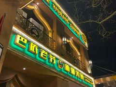 门面-巴依老爷·新疆美食(上城区天城路店)