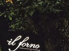 门面-IL Forno 意坊·意大利餐厅(花园店)