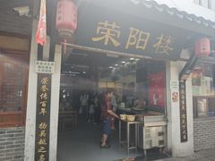 -荣阳楼(山塘街店)