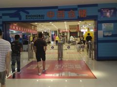 -中百仓储(新洲购物广场店)