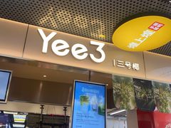 -Yee3·三号椰·椰子炒冰(上海中山公园龙之梦店)