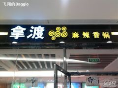 门面-拿渡·水煮鱼 麻辣香锅(西单大悦城店)