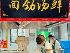 -伊穆祥牛肉面总店·清真