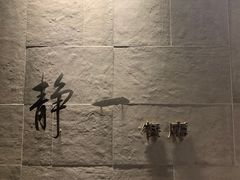 -静一餐厅·湖北菜(前门创始店)
