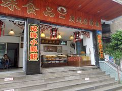 门面-成珠小凤饼(南华中路店)