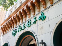 -杨乐辣子鸡(和田一街店)