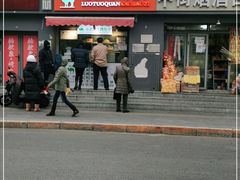 门面-吉利利·烤包子(双井店)