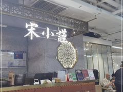 大堂-宋小谨·泉州菜(南益广场店)