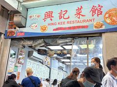 -兴记菜馆