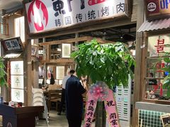 -東門韩国传统烤肉·韩国料理(银座直营店)