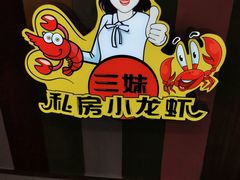-三妹小龙虾·黄油蟹(华侨城总店)