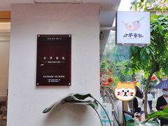 门面-小半有礼(天河南店)