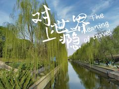 -海棠花溪(元大都城垣遗址公园)
