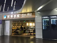 门面-翠華餐廳(浦东机场T1店)