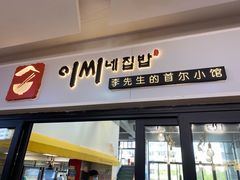 门面-李先生的首尔小馆(松江启源广场店)