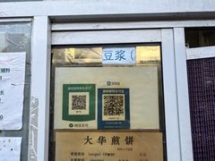 -大华煎饼(交道口北剪子巷店)