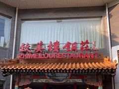 门面-致美楼(前门店)