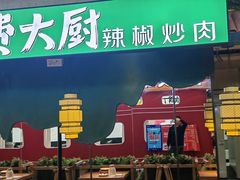 -费大厨辣椒炒肉(泊富店)