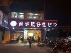 门面-西环肥仔螺蛳粉(总店)
