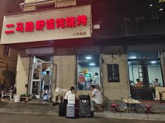 -二马路野馄饨烧烤(二马路店)
