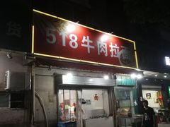 门面-518牛肉拉面馆(包河花园店)