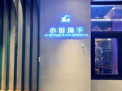-小街猪手(团结湖店)