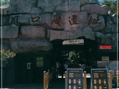 -周口店北京人遗址公园