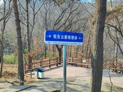-沂蒙山旅游区云蒙景区(蒙山国家森林公园)