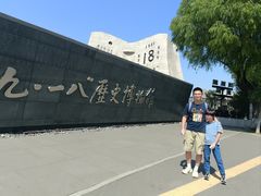 -沈阳“九·一八”历史博物馆