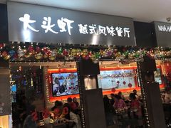 门面-大头虾越式风味餐厅(光明广场店)