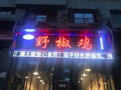 门面-天治宣·野椒鸡(龙头寺总店)