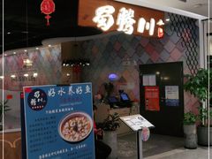 门面-蜀腾川·火锅鱼.烤鱼(新世界城店)