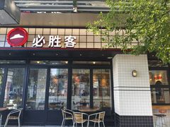 -必胜客(大宁路店)