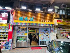 -糖水佬甜品(深水埗店)