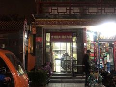 -宝光熏肉鞋底火烧(新街口店)