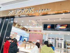 -木子木水日式烫面包(杭州首店)