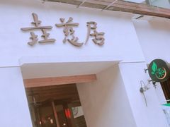 门面-垚慈居素食(华发新城店)
