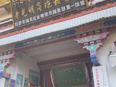 -老光明岗琼甜茶馆