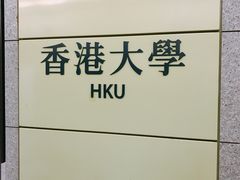 -香港大学