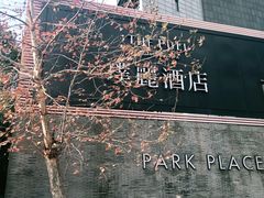 -上海璞麗酒店