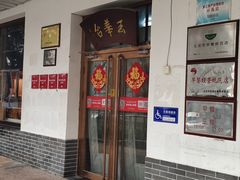 -玉华台饭庄(裕中西里小区店)