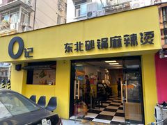 -O记东北砂锅麻辣烫