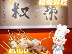 -荣叔港式沙嗲牛肉火锅(正佳潮流店)