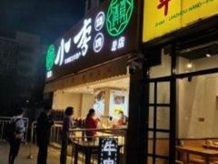 门面-小李烧鸡(西北角总店)