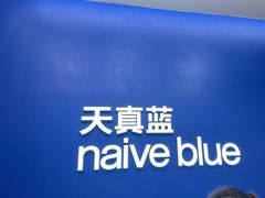 -天真蓝照相馆(五角场百联又一城店)