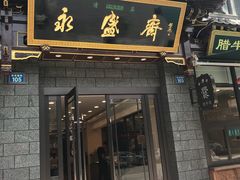 门面-老刘家永盛斋·传统泡馍(东关南街店)
