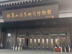 -银雀山汉墓竹简博物馆