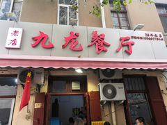 门面-九龙餐厅(大沽路店)
