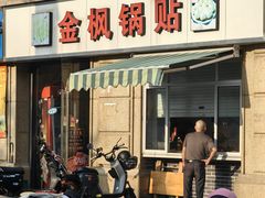 -金枫锅贴(滨江·凯旋门店)